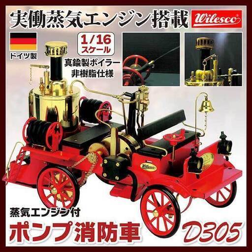 ドイツ製 蒸気エンジン付消防ポンプ車