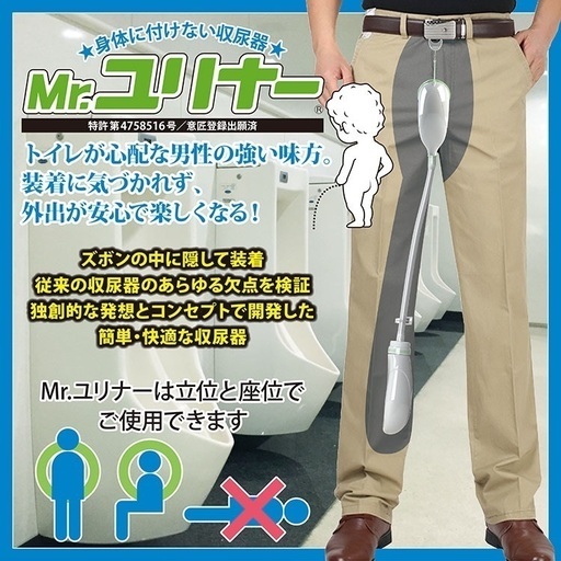 身体に付けない収尿器 Mr.ユリナー 専用サポートポーチ付