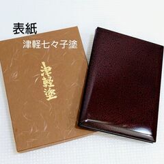 📔津軽塗アドレス帳①／七々子塗表紙の住所録♻️ちょっと訳あり中古品