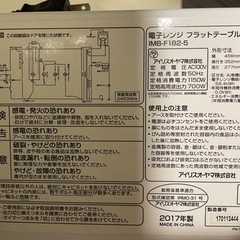 電子レンジ　フラットテーブル　IMB-F182-5
