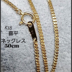 喜平２面カット約50cm 幅約0.98mm 約1.46g  刻印...