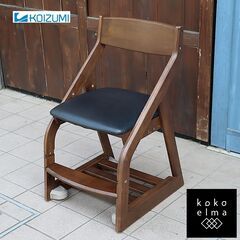 学習家具のメーカーKOIZUMI(コイズミファニテック)の木製チ...