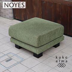 NOYES(ノイエス)のDecibel オットマンです。ソファ職...