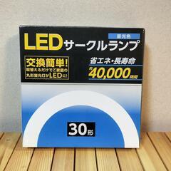 LED サークルランプ　30形　省エネ　KSLE225-012A