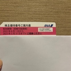 ANA 株主優待番号　1枚