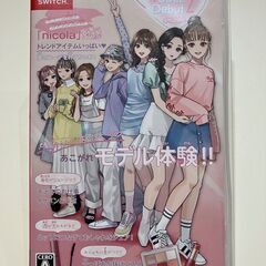 任天堂スイッチ　Switch　ソフト・モデルデビュー2　二コラ