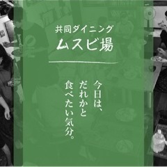 直方市周辺にお住まいの方！友達作り共同ダイニング！