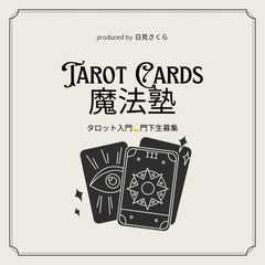 ６月★魔法講座★レッスン☆タロット入門⭐︎豊後高田古民家カフェ★...