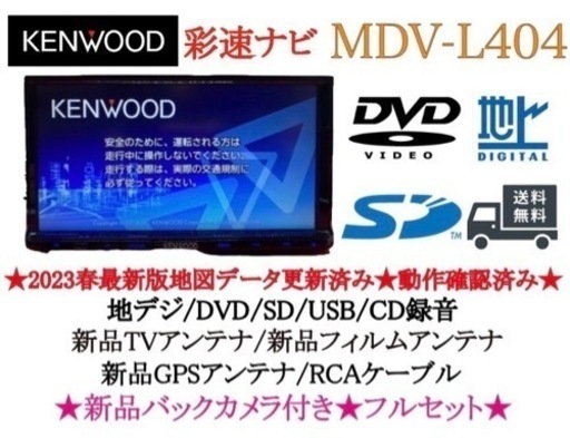 KENWOOD 2023年地図　MDV-L404 新品バックカメラ付きフルセット お7