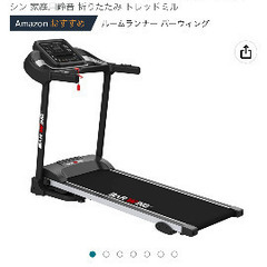 人気ルームランナー　バーウィング　最終値下げ