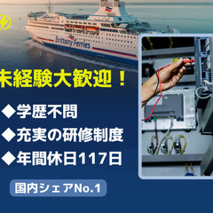 【大量募集】未経験からはじめる船の電気工事スタッフ／学歴不問
