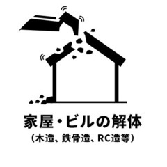 建物解体、内部解体❗️