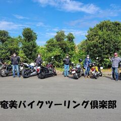 ★奄美バイクツーリング仲間募集中★