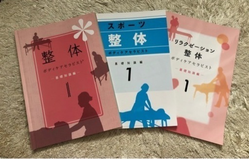 キャリカレ 整体総合講座 未使用品 (整体 スポーツ整体