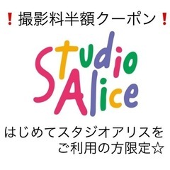 ！まだあります！スタジオアリス　撮影料半額クーポン