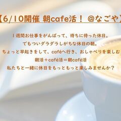 【来週 6/10 8:00～開催 朝cafe活！ @なごや 栄】