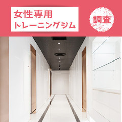 【調査で小遣い稼ぎ】東京都エリア・完全個室の女性専用パーソ…