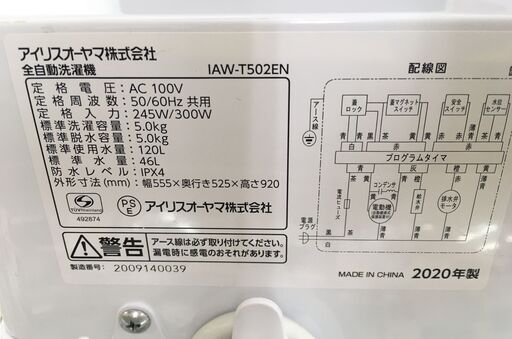 アイリスオーヤマ 5.0kg 全自動洗濯機 IAW-T502EN 2020年製 中古