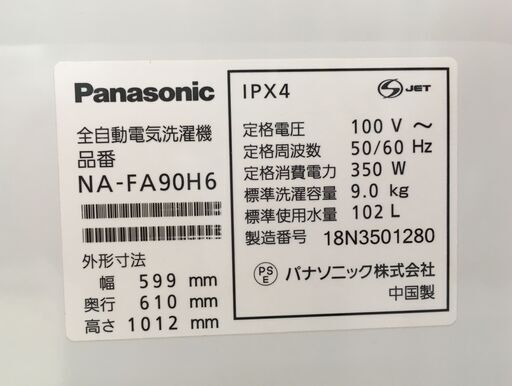 Panasonic 9.0kg 全自動洗濯機 NA-FA90H6 2018年製 中古