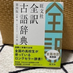 旺文社 全訳 古語辞典 第四版