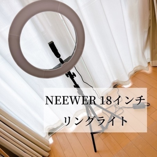 【引き取り限定格安】NEEWER 18インチ リングライト