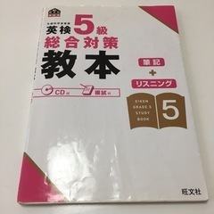 英検5級教本