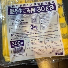 京都市家庭ごみ収集用指定袋　30リットル