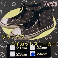 リラックマ【黒ロゴ】スニーカー　２４cm