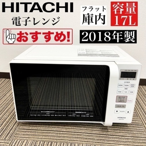 高質で安価 激安‼️フラット庫内 18年製 電子レンジHMR-FR181(W