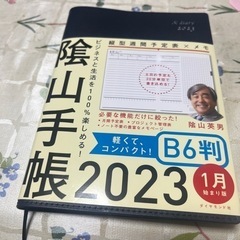 陰山手帳2023 未使用