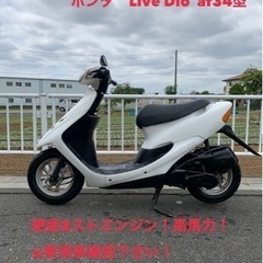 ★売約済み★ホンダ　ライブディオ　AF34型　2スト  