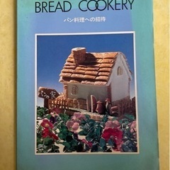 BREAD COOKERY パン料理への招待　パンニュース社  