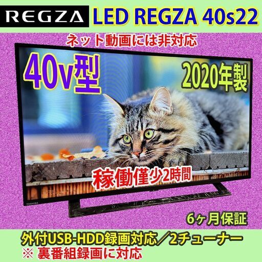 [売約済] 東芝　レグザ　40v型　40S22　稼働時間僅少：２時間　2020年製　ほとんど新品同様！！