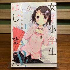 【コミックセット】女子小学生はじめました1～3巻【3冊セット】