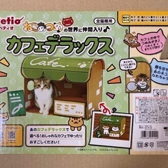 【お取引中】【猫ハウス】ペティオ　ねこあつめ　カフェデラックス