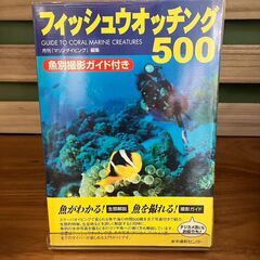 【本】フィッシュウォッチング500（水中造形センター）