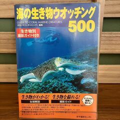 【本】海の生き物ウォッチング500（水中造形センター） 