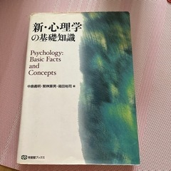 新・心理学の基礎知識