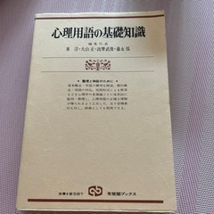 心理用語の基礎知識