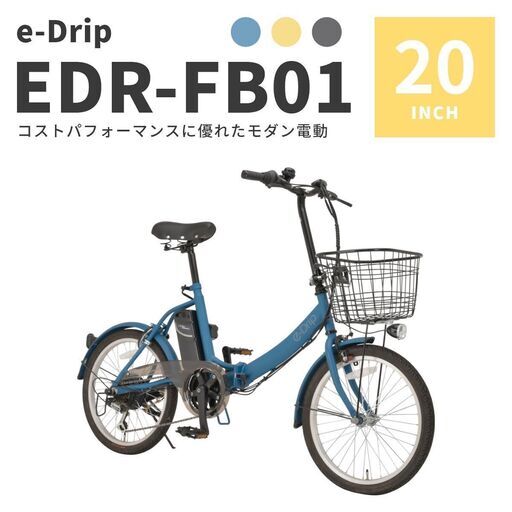 大人気☆ アウトレット品 【e-Drip】折りたたみ電動アシスト自転車 EDR