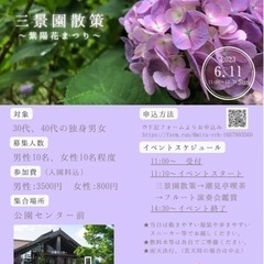 三景園散策〜紫陽花まつり〜(30代40代イベント)