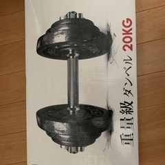 (中古)ダンベル5キロ〜20キロ