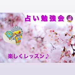 ❀　占い練習会・勉強会　❀の画像