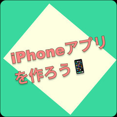 [受付中]iPhoneアプリ作りをしてみたい方やアドバイスして欲...