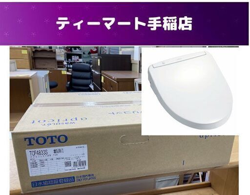 新品 TOTO 温水洗浄便座 アプリコット ウォシュレット TCF4833S ♯NW1 ホワイト F3AW F3W トートー 札幌市手稲区