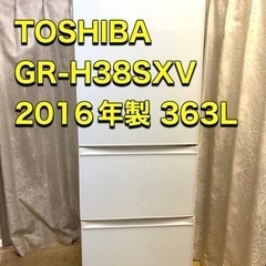 ?完売‼️2016年製 東芝 ノンフロン冷蔵庫 363L 自動製氷付き お返事＆