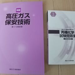 高圧ガス製造保安責任者 丙種化学(特別)　テキスト問題集セット　...