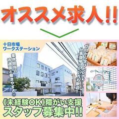 十日市場ワークステーション 障がい支援スタッフ募集中!