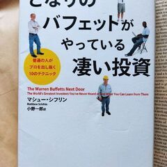 【株式投資本】となりのバフェットがやっている凄い投資 普通の人が...