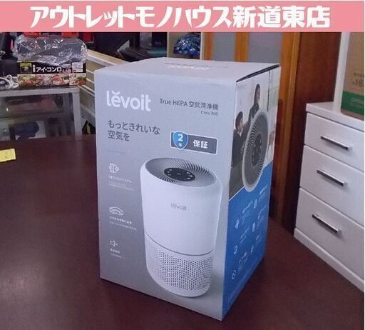 未使用品 Levoit 空気清浄機 True HEPA Core 300 花粉対策 除菌 ウイルス除去専用 レボイト 札幌市東区 新道東店